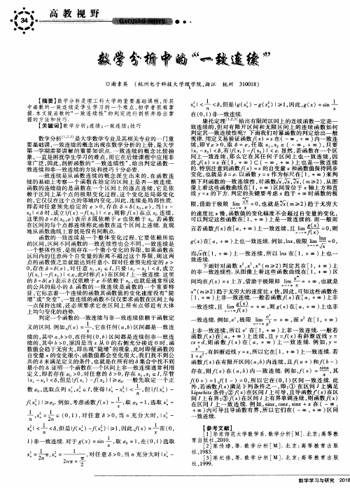 数学分析中的“一致连续”