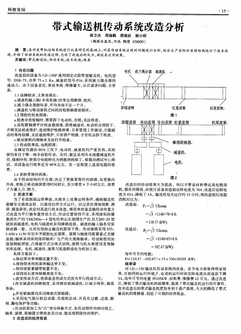 带式输送机传动系统改造分析