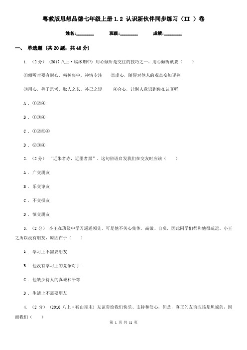 粤教版思想品德七年级上册1.2 认识新伙伴同步练习(II )卷