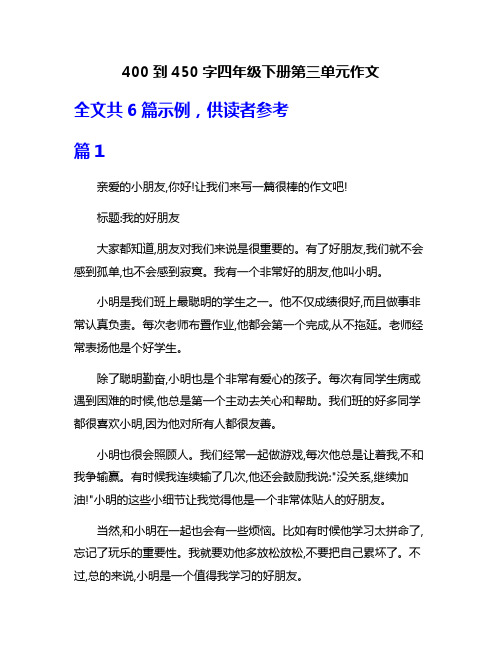 400到450字四年级下册第三单元作文