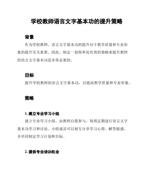 学校教师语言文字基本功的提升策略