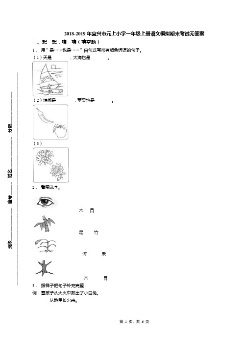 2018-2019年宜兴市元上小学一年级上册语文模拟期末考试无答案