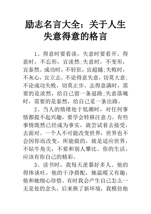 励志名言大全：关于人生失意得意的格言