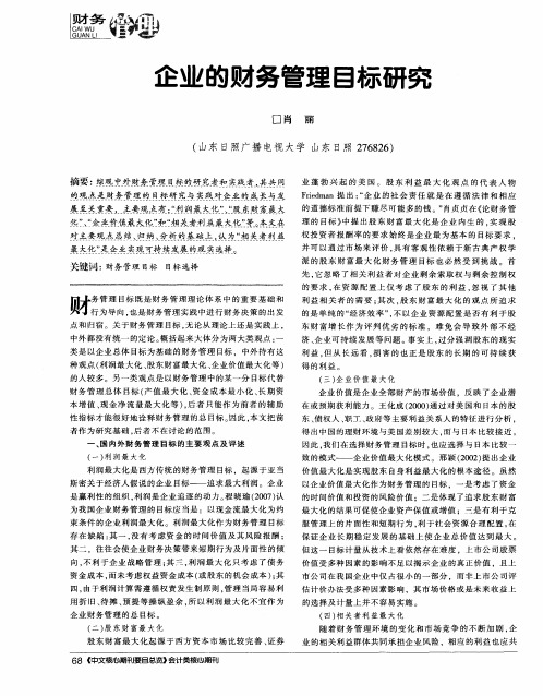 企业的财务管理目标研究