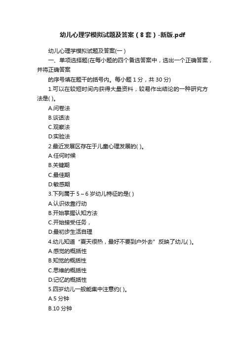 幼儿心理学模拟试题及答案（8套）-新版.pdf