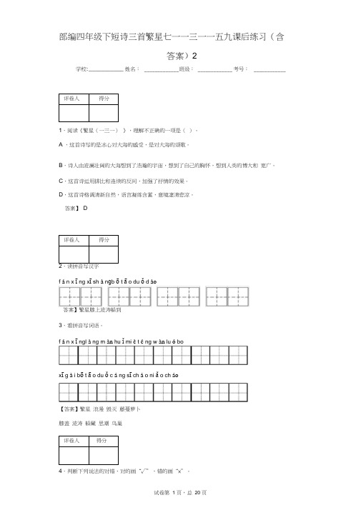 部编四年级下短诗三首繁星七一一三一一五九课后练习(含答案)2