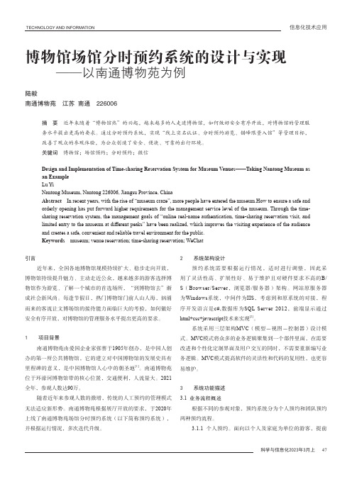 博物馆场馆分时预约系统的设计与实现——以南通博物苑为例