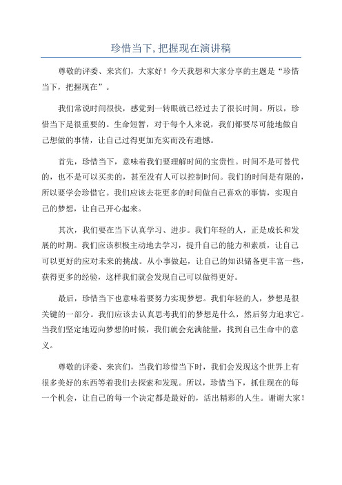 珍惜当下,把握现在演讲稿