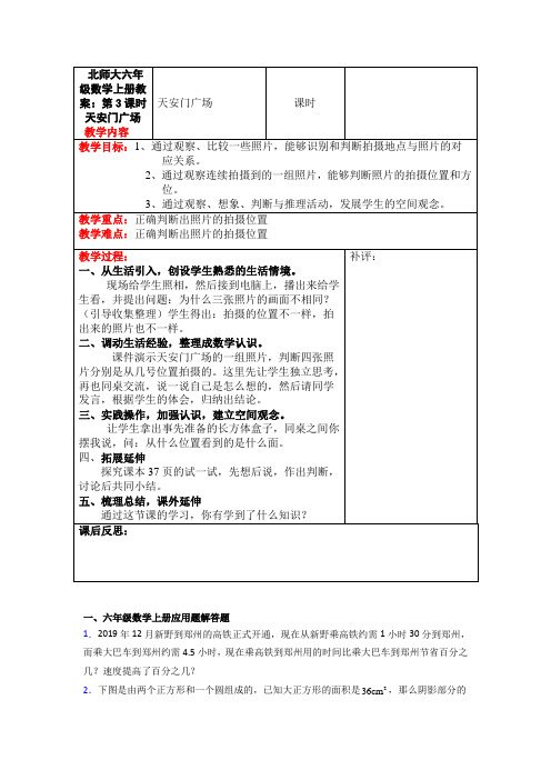 北师大六年级数学上册教案：第3课时  天安门广场