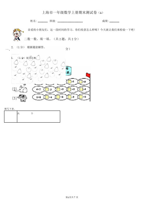 上海市一年级数学上册期末测试卷(A)