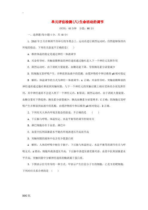 高三生物一轮复习 单元评估检测(八)生命活动的调节(含解析)新人教版-新人教版高三全册生物试题