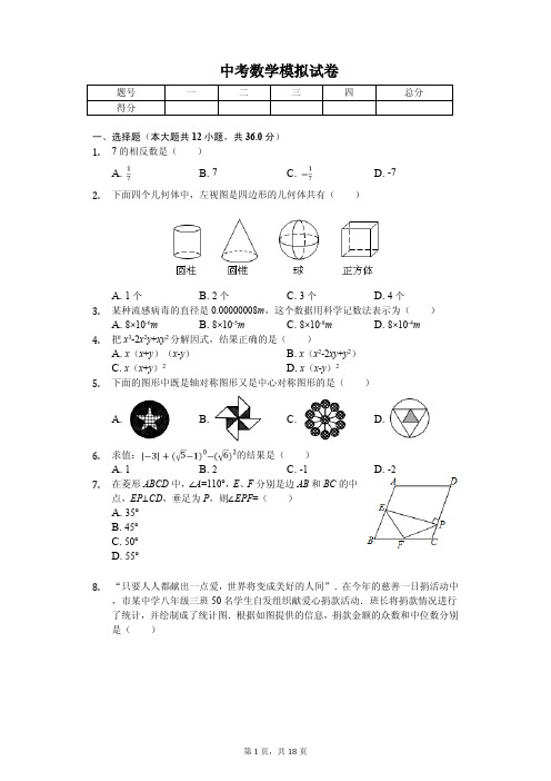 2020年中考数学全真模拟试卷8套附答案(适用于山东省各地市)