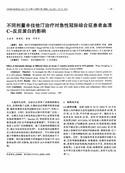 不同剂量辛伐他汀治疗对急性冠脉综合征患者血清C-反应蛋白的影响