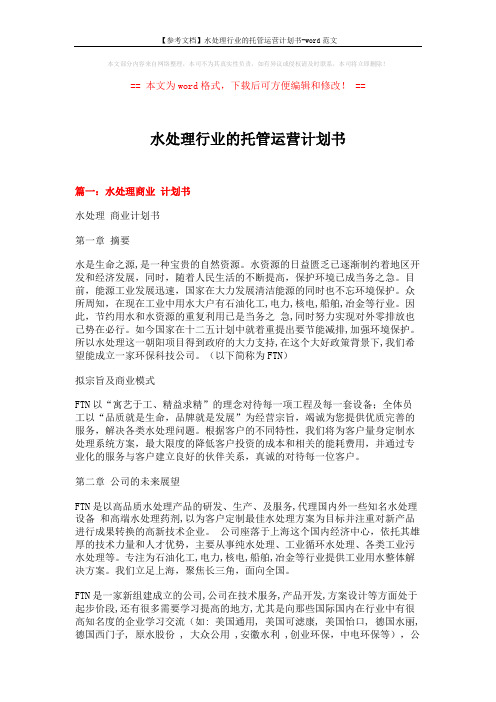 【参考文档】水处理行业的托管运营计划书-word范文 (13页)