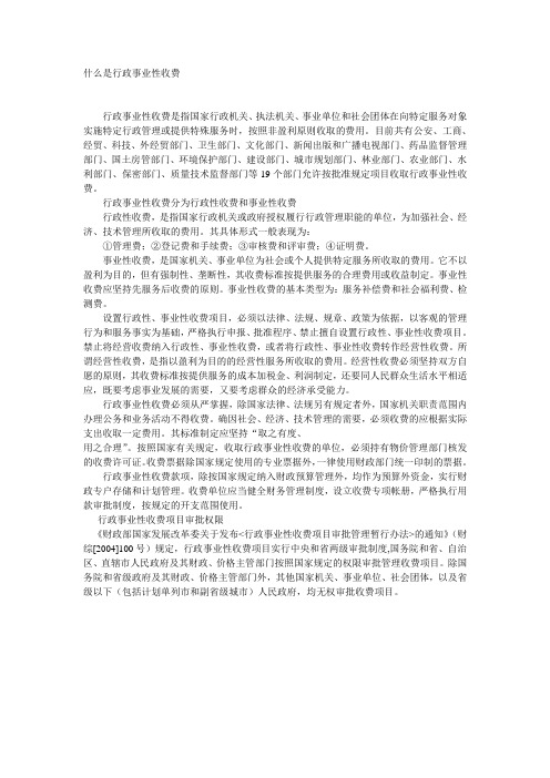 什么是行政事业性收费