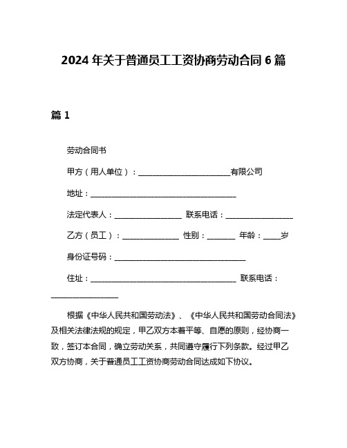 2024年关于普通员工工资协商劳动合同6篇