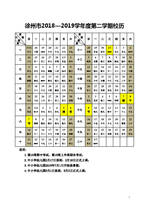 徐州市2018—2019学年度第二学期校历