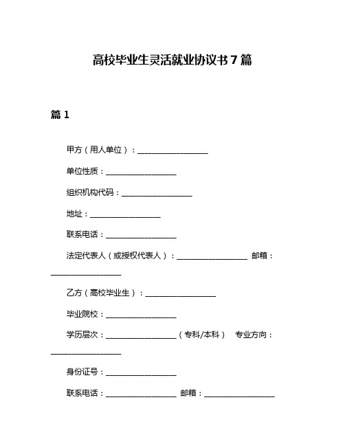 高校毕业生灵活就业协议书7篇