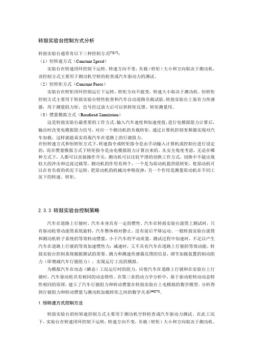 转鼓实验台控制方式分析