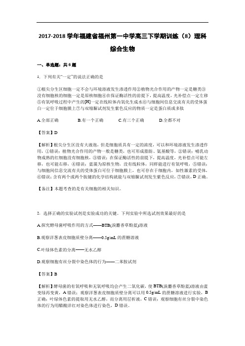 福建省福州第一中学2017-2018学年高三下学期训练(8)理科综合生物 Word版含解析