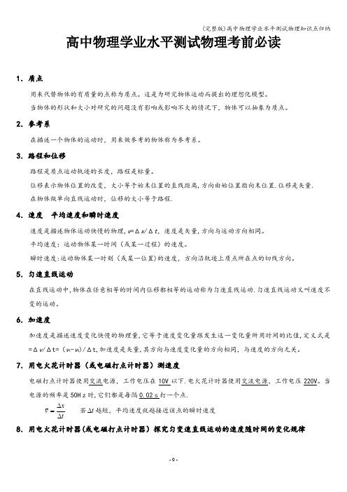 (完整版)高中物理学业水平测试物理知识点归纳