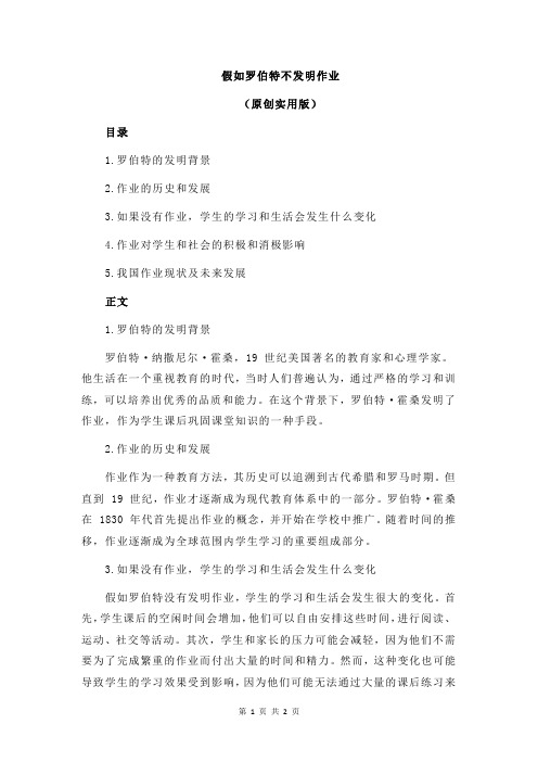 假如罗伯特不发明作业