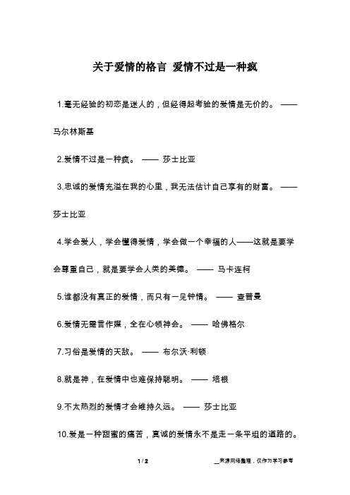 关于爱情的格言 爱情不过是一种疯