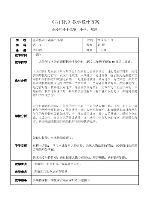 都静三年级《西门豹》教学设计