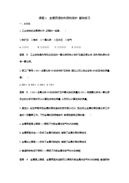 人教版·九年级下册第八单元 金属和金属材料课时3 金属资源的利用和保护