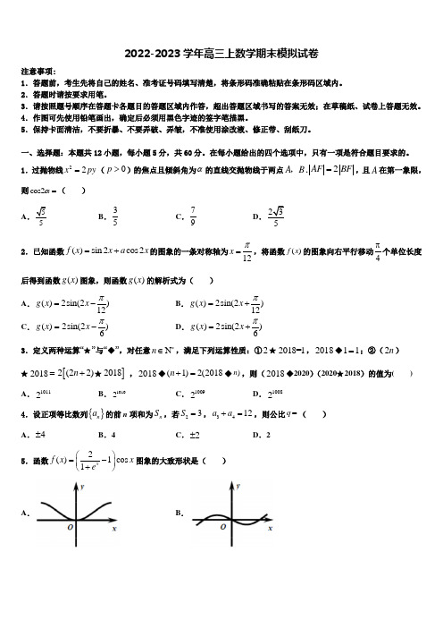 2022-2023学年甘肃省白银市靖远一中数学高三第一学期期末考试模拟试题含解析