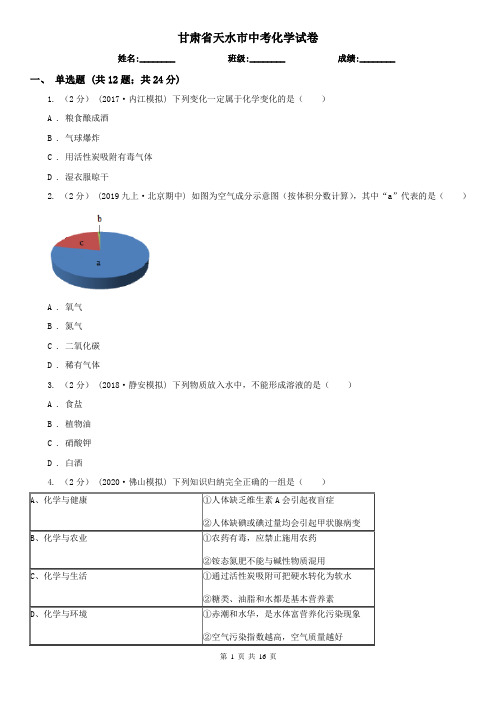 甘肃省天水市中考化学试卷