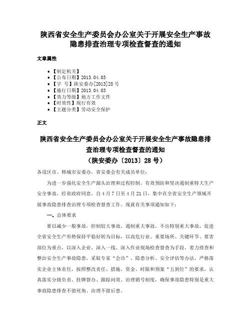 陕西省安全生产委员会办公室关于开展安全生产事故隐患排查治理专项检查督查的通知