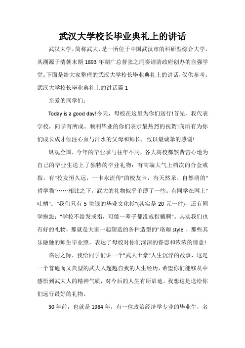 科教文卫 武汉大学校长毕业典礼上的讲话