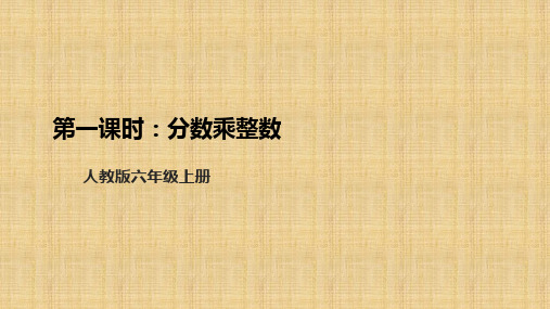 第一课时分数乘整数(课件)六年级上册数学人教版