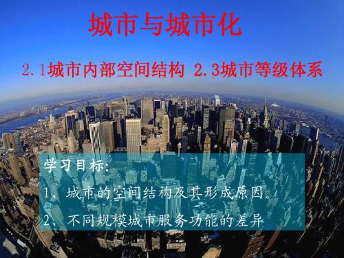 2.1城市内部空间结构 2.3城市等级体系