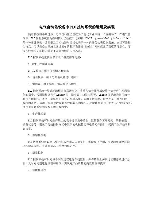 电气自动化设备中PLC控制系统的运用及实现