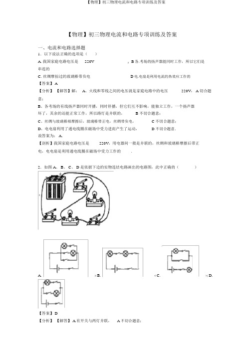 【物理】初三物理电流和电路专项训练及答案