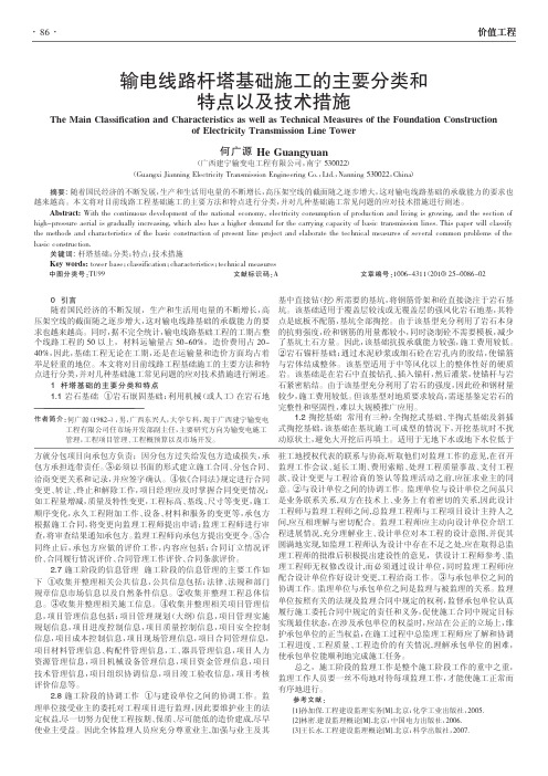 输电线路杆塔基础施工的主要分类和特点以及技术措施