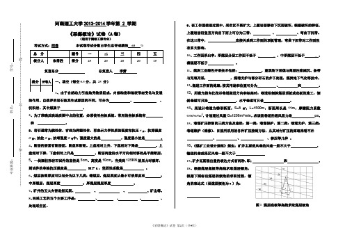 《采煤概论》试卷(A卷测绘工程)---能源学院+宋常胜