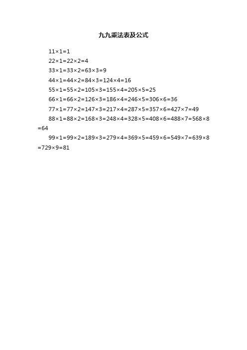 九九乘法表及公式