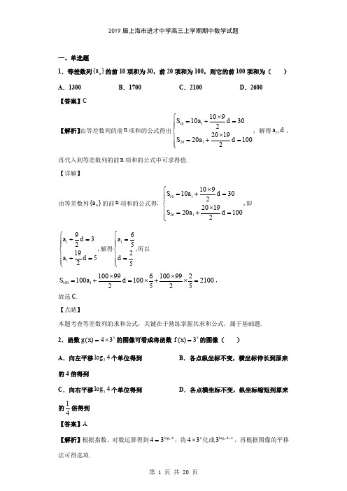 2019届上海市进才中学高三上学期期中数学试题(解析版)