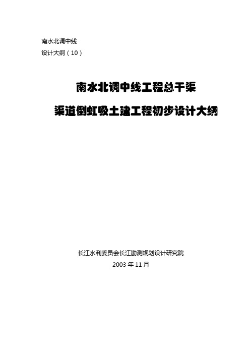 渠道倒虹吸土建工程初步设计大纲