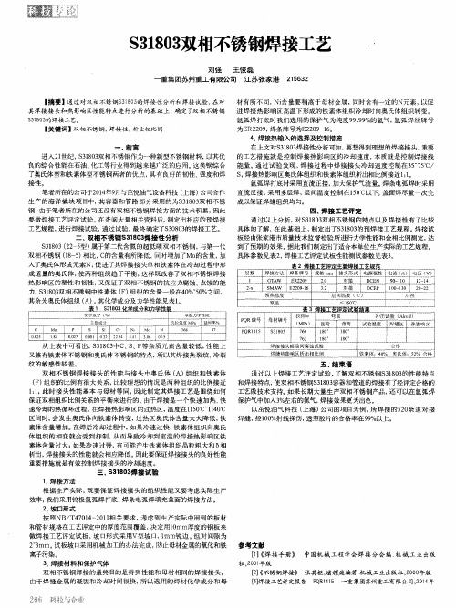 S31803双相不锈钢焊接工艺