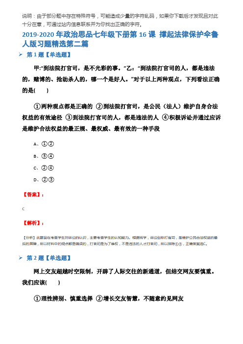 2019-2020年政治思品七年级下册第16课 撑起法律保护伞鲁人版习题精选第二篇