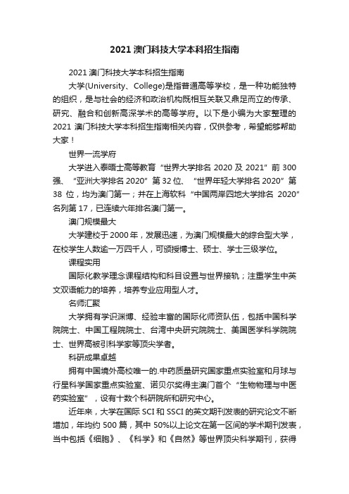 2021澳门科技大学本科招生指南