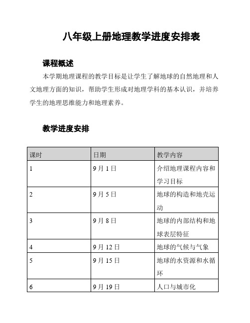 八年级上册地理教学进度安排表