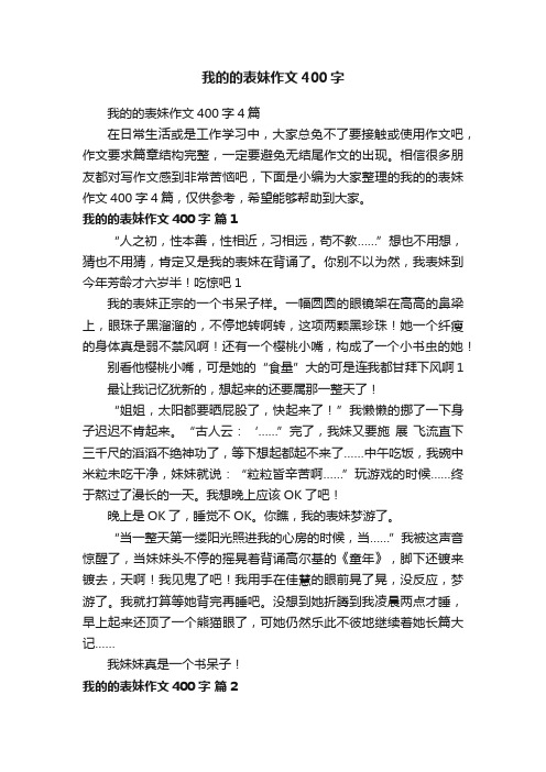 我的的表妹作文400字4篇