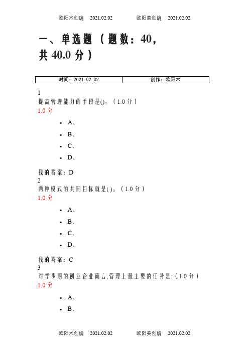 尔雅创新创业期末考试答案解析之欧阳术创编