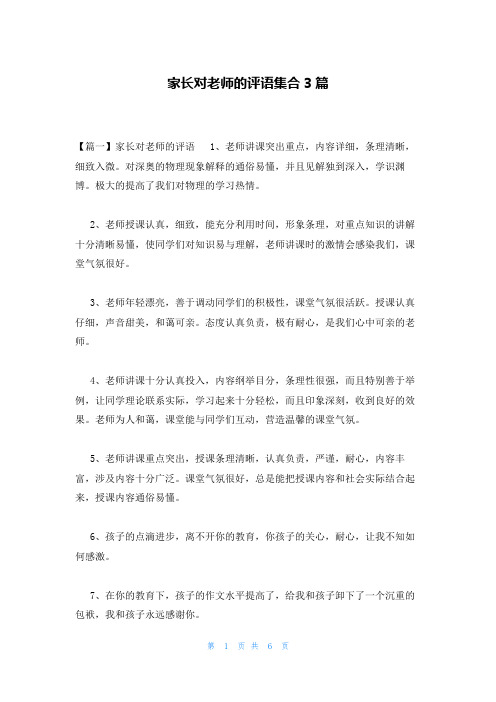 家长对老师的评语集合3篇