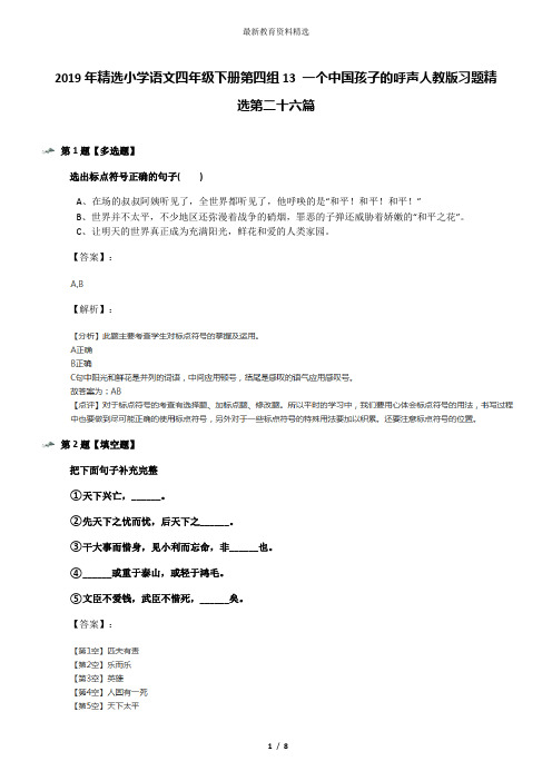 2019年精选小学语文四年级下册第四组13 一个中国孩子的呼声人教版习题精选第二十六篇